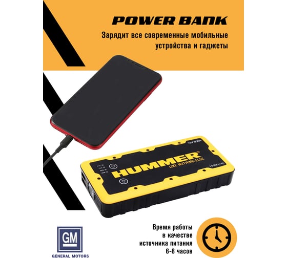 Пусковое устройство + Power Bank + LED фонарь HUMMER Н2 HMR02 8