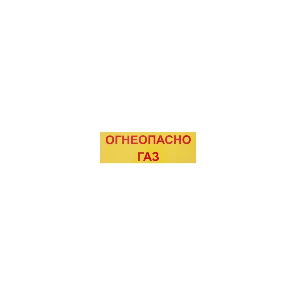 Табличка на вспененной основе REXXON 30х10 Огнеопасно ГАЗ 1-14-11-1-97 .