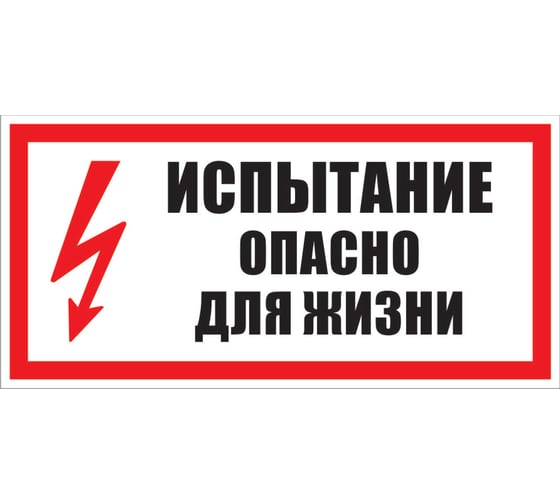 плакат безопасности испытание опасно для жизни. Смотреть фото плакат безопасности испытание опасно для жизни. Смотреть картинку плакат безопасности испытание опасно для жизни. Картинка про плакат безопасности испытание опасно для жизни. Фото плакат безопасности испытание опасно для жизни