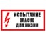 плакат безопасности испытание опасно для жизни. Смотреть фото плакат безопасности испытание опасно для жизни. Смотреть картинку плакат безопасности испытание опасно для жизни. Картинка про плакат безопасности испытание опасно для жизни. Фото плакат безопасности испытание опасно для жизни