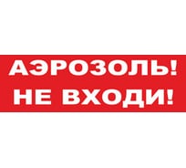 Надпись Элтех-Сервис АЭРОЗОЛЬ НЕ ВХОДИ сменная для табло на защелке 00000000087