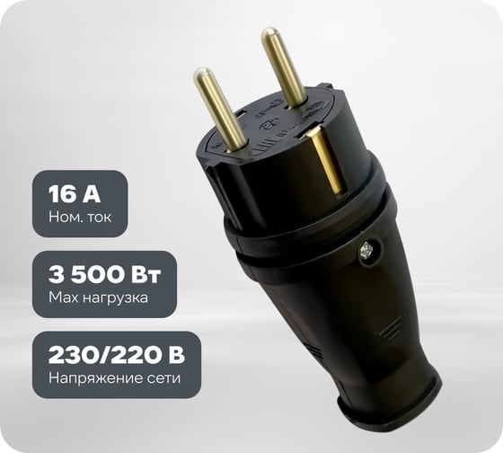 Каучуковая вилка АТЛАНТ с заземлением 16A IP44 черная 80111