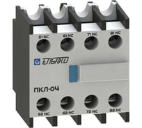 Контактная приставка Engard ПКЛ-40 4но PKL-4-40