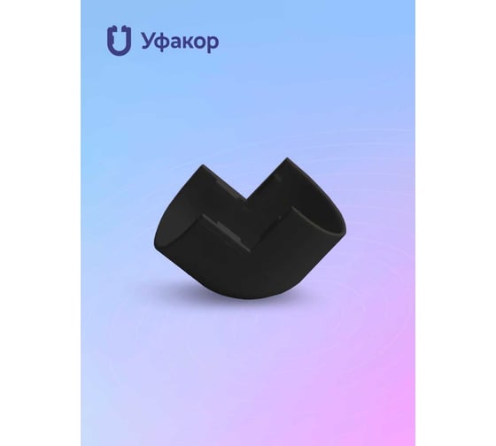 Комплект наружный угол Уфакор для АРКА 2012 2шт черный графит CТ2012UN-BLC