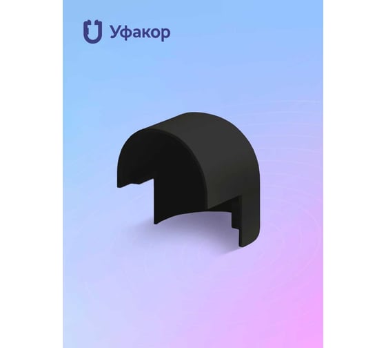 Комплект наружный угол Уфакор для АРКА 2012 2шт черный графит CТ2012UN-BLC