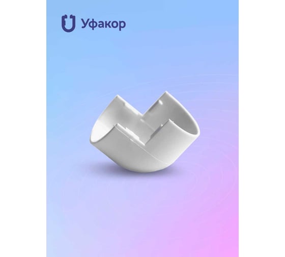 Комплект наружный угол Уфакор для АРКА 2012 2шт белый CТ2012UN-WHT