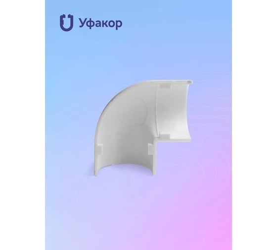 Комплект Г-образный угол Уфакор для АРКА 2012 2шт белый CT2012UG-WHT