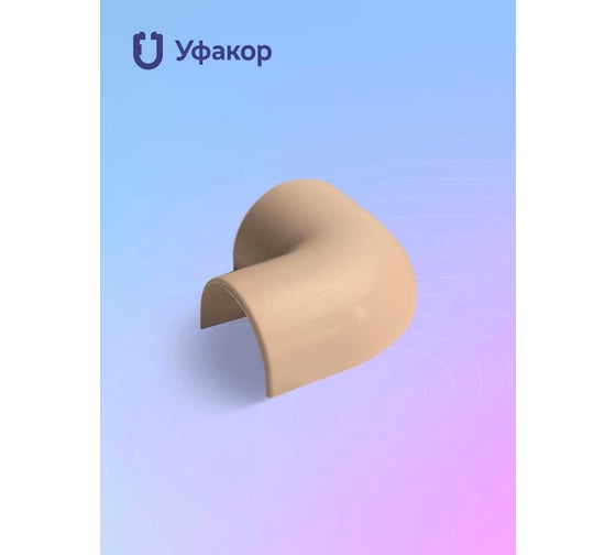 Комплект Г-образный угол Уфакор для АРКА 2012 2шт бежевый CT2012UG-BG