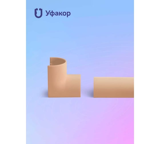 Комплект внутренний угол Уфакор для АРКА 2012 2шт бежевый CT2012UV-BG