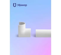 Комплект внутренний угол Уфакор для АРКА 2012 N2 белый Связьстройсервис ООО CT2012UV-WHT
