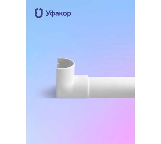 Комплект внутренний угол Уфакор для АРКА 2012 N2 белый Связьстройсервис ООО CT2012UV-WHT