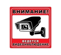Наклейка REXXON 15х15 см Ведется видеонаблюдение 1-14-4-1-0