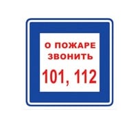 Наклейка REXXON 10Х10см При пожаре звонить 101, 112 1-14-7-2-0