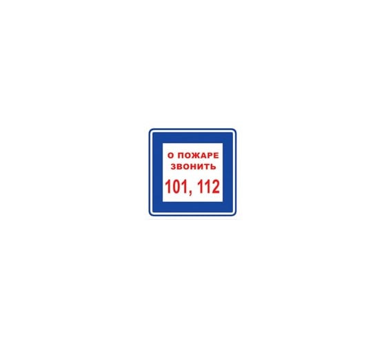 Наклейка REXXON 10Х10см При пожаре звонить 101, 112 1-14-7-2-0 1