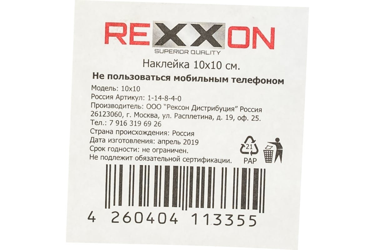 Наклейка REXXON 10см Не пользоваться мобильным телефоном 1-14-8-4-0 -  выгодная цена, отзывы, характеристики, фото - купить в Москве и РФ