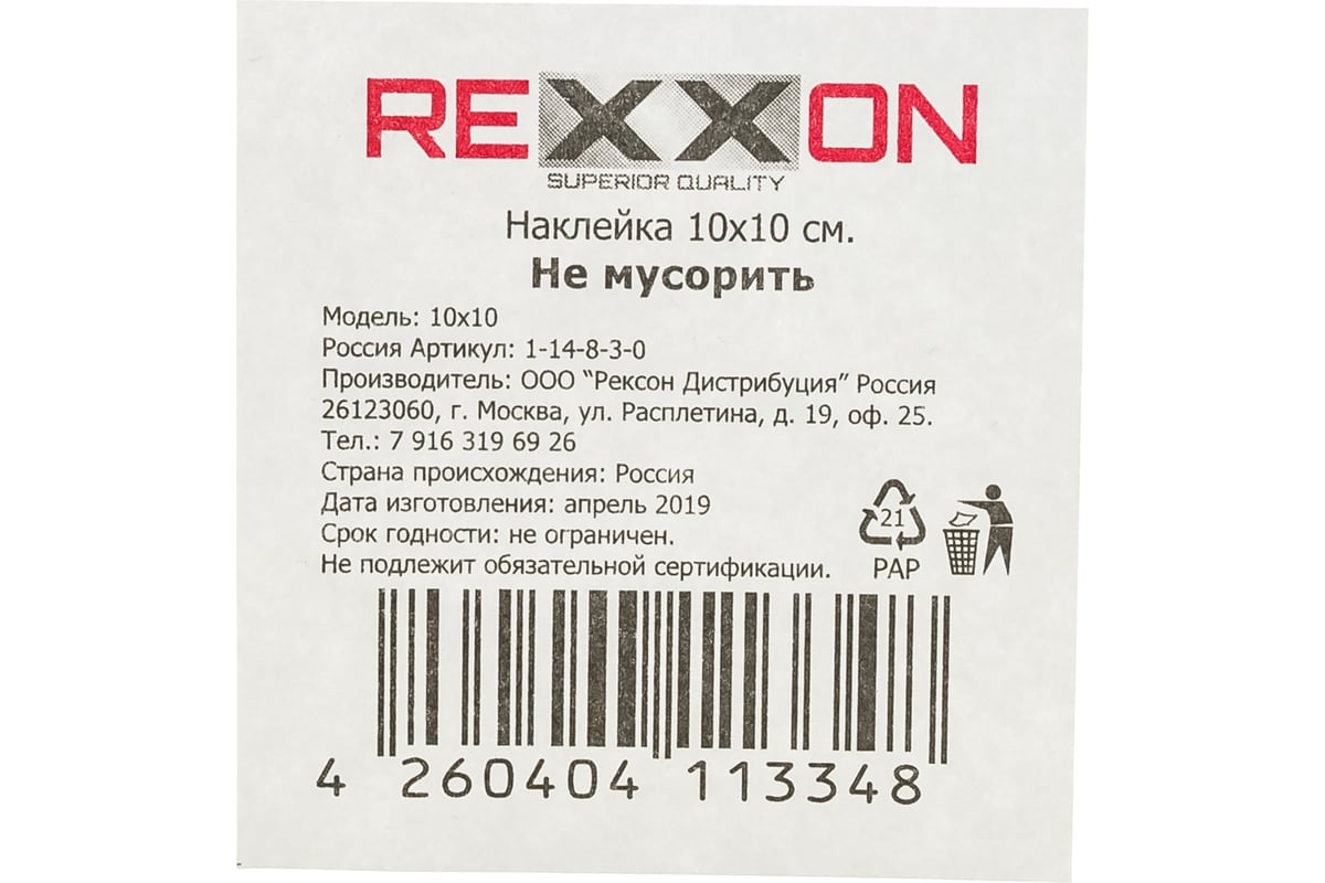 Наклейка REXXON 10см Не мусорить 1-14-8-3-0 - выгодная цена, отзывы,  характеристики, фото - купить в Москве и РФ