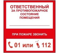 Маленькая наклейка REXXON Ответственный за пожарную безопасность 1-14-11-1-16