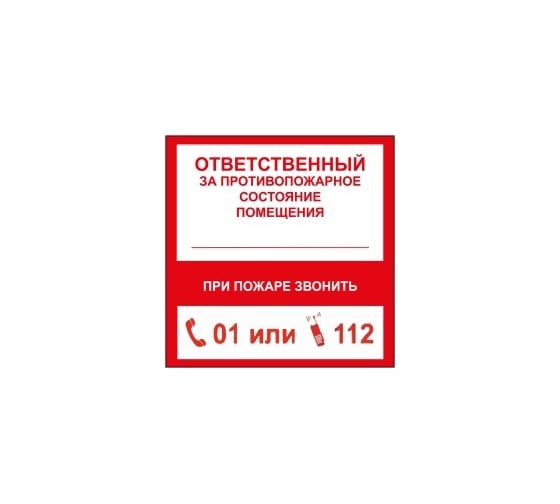 Маленькая наклейка REXXON Ответственный за пожарную безопасность 1-14-11-1-16 1