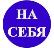 Маленькая наклейка REXXON На себя 1-14-11-1-20