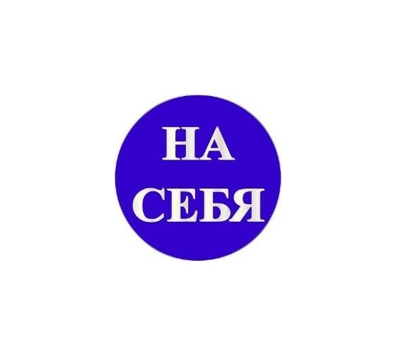 Маленькая наклейка REXXON На себя 1-14-11-1-20 1
