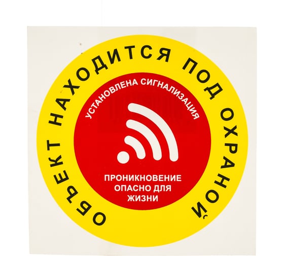Наклейка REXXON 10х10 Объект находится под охраной 1-14-11-1-33 1