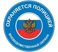 Наклейка REXXON 10х10 Охраняется полицией 1-14-11-1-34