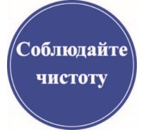 Маленькая наклейка REXXON Соблюдайте чистоту 1-14-11-1-32