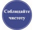 Маленькая наклейка REXXON Соблюдайте чистоту 1-14-11-1-32 1