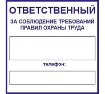 Маленькая наклейка REXXON Ответственный за охрану труда 1-14-11-1-31