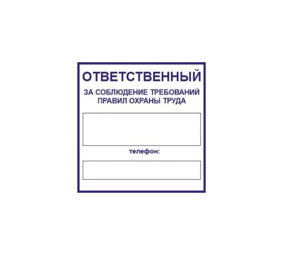 Маленькая наклейка REXXON Ответственный за охрану труда 1-14-11-1-31 1