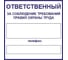 Маленькая наклейка REXXON Ответственный за охрану труда 1-14-11-1-31 1