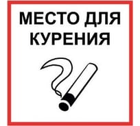 Маленькая наклейка REXXON Место для курения 1-14-11-1-24