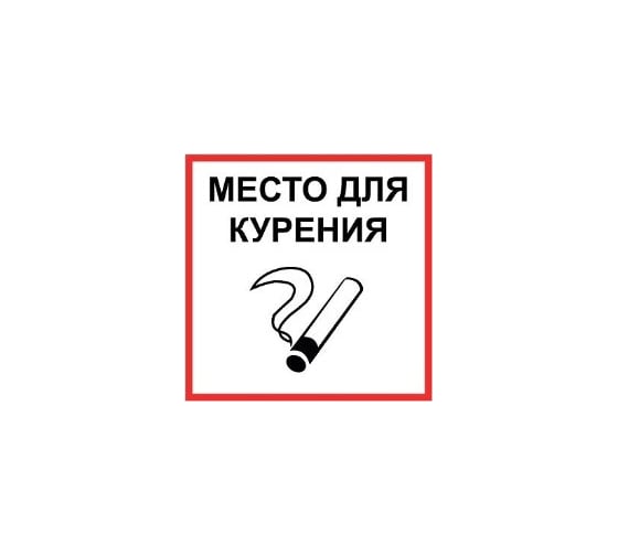 Маленькая наклейка REXXON Место для курения 1-14-11-1-24 1