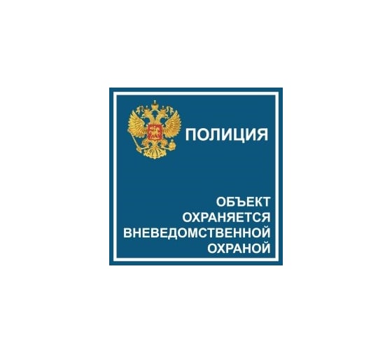 Наклейка REXXON 10х10 Вневедомственная охрана 1-14-11-1-36
