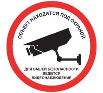 Наклейка REXXON 10х10 Объект находится под охраной 1-14-11-1-35