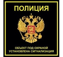 Наклейка REXXON 10х10 Полиция 1-14-11-1-37