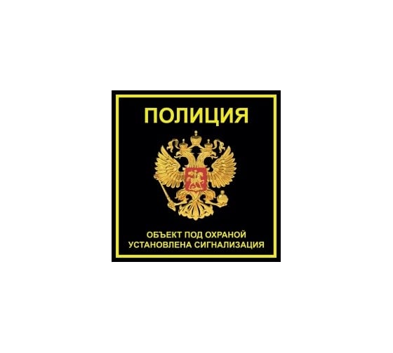 Наклейка REXXON 10х10 Полиция 1-14-11-1-37 1
