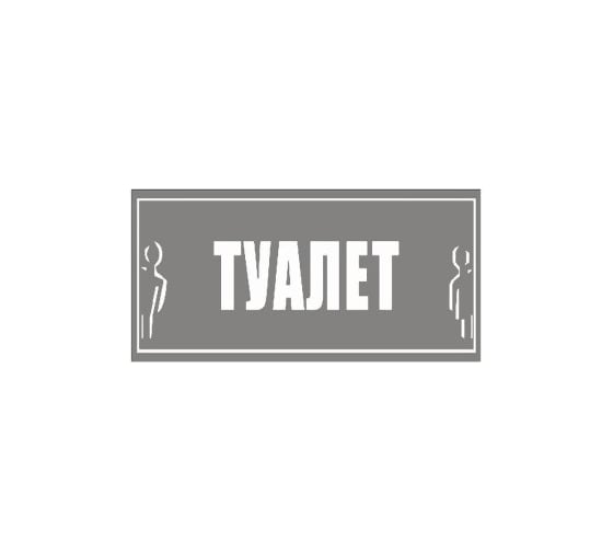 Большая наклейка REXXON Туалет общий 1-14-11-1-74 1
