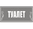 Большая наклейка REXXON Туалет общий 1-14-11-1-74 1