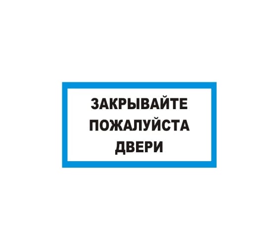 Наклейка REXXON 10х30 Закрывайте, пожалуйста, двери 1-14-11-1-81 1