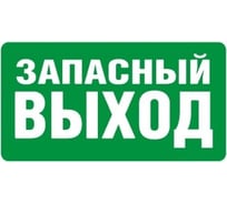 Большая наклейка REXXON Запасный выход 1-14-11-1-75
