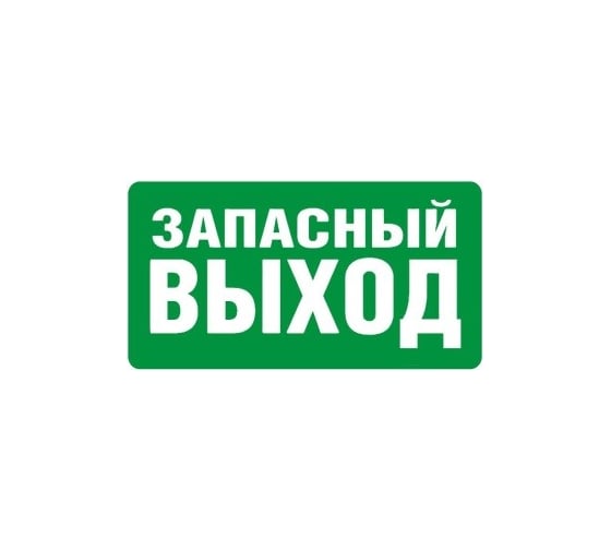 Большая наклейка REXXON Запасный выход 1-14-11-1-75
