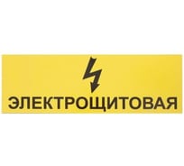 Табличка на вспененной основе REXXON 30х10 Электрощитовая 1-14-11-1-98