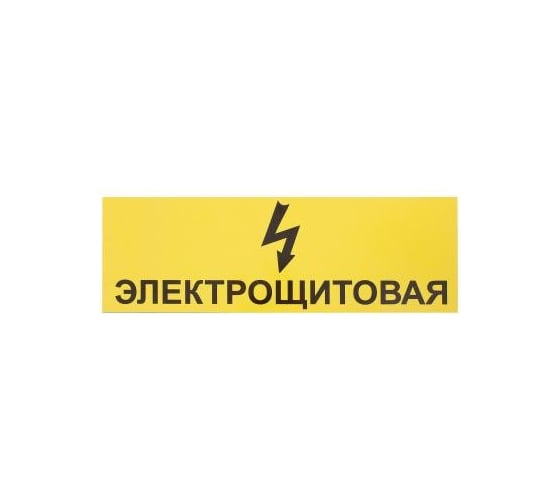Табличка на вспененной основе REXXON 30х10 Электрощитовая 1-14-11-1-98