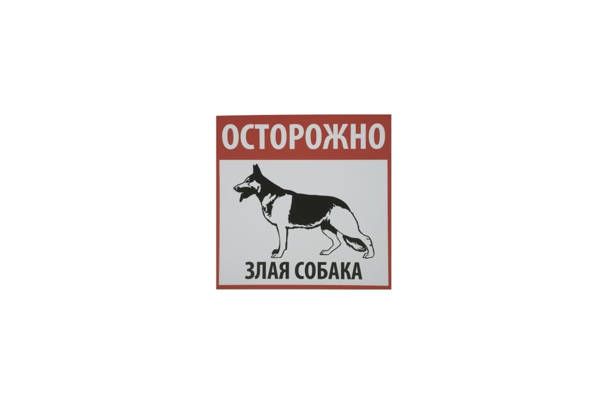 Табличка на вспененной основе REXXON Осторожно! Злая собака 1-14-11-1-101 -  выгодная цена, отзывы, характеристики, фото - купить в Москве и РФ