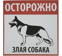 Табличка на вспененной основе REXXON Осторожно! Злая собака 1-14-11-1-101