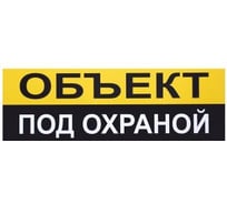 Табличка на вспененной основе REXXON 30х10 Объект под охраной 1-14-11-1-96