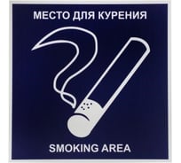 Табличка на вспененной основе REXXON Место для курения 1-14-11-1-99