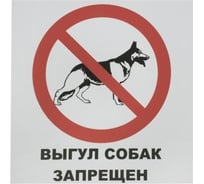 Табличка на вспененной основе REXXON Выгул собак запрещен 1-14-11-1-100