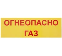 Табличка на вспененной основе REXXON 30х10 Огнеопасно ГАЗ 1-14-11-1-97